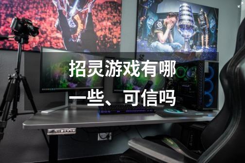 招灵游戏有哪一些、可信吗-第1张-游戏信息-龙启网