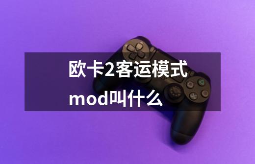 欧卡2客运模式mod叫什么-第1张-游戏信息-龙启网