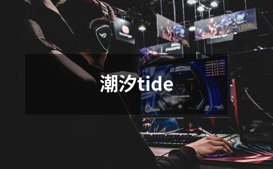 潮汐tide-第1张-游戏信息-龙启网