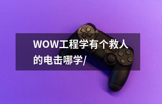 WOW工程学有个救人的电击哪学/-第1张-游戏信息-龙启网