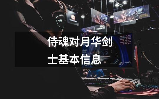 侍魂对月华剑士基本信息-第1张-游戏信息-龙启网