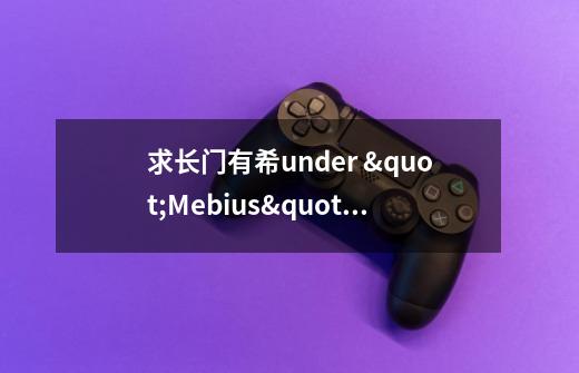 求长门有希under "Mebius" 中文歌词、、(附原歌词,单纯翻译日文也可。)-第1张-游戏信息-龙启网