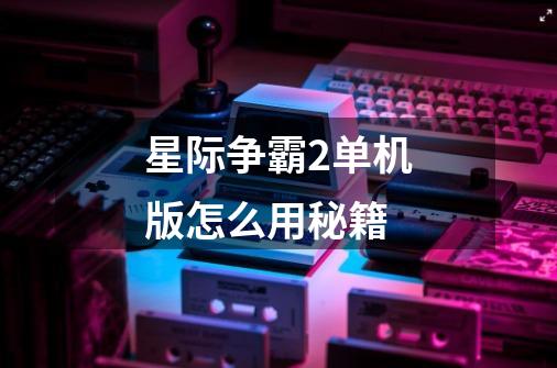 星际争霸2单机版怎么用秘籍-第1张-游戏信息-龙启网