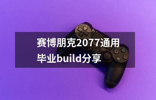 赛博朋克2077通用毕业build分享-第1张-游戏信息-龙启网
