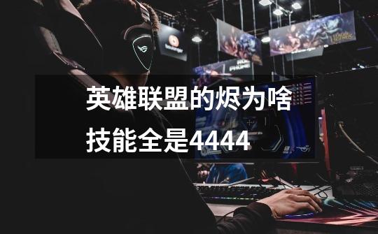 英雄联盟的烬为啥技能全是4444-第1张-游戏信息-龙启网