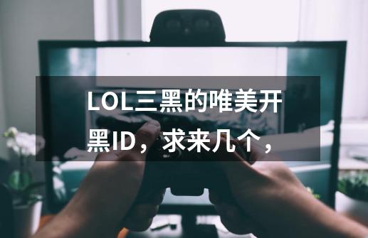 LOL三黑的唯美开黑ID，求来几个，-第1张-游戏信息-龙启网