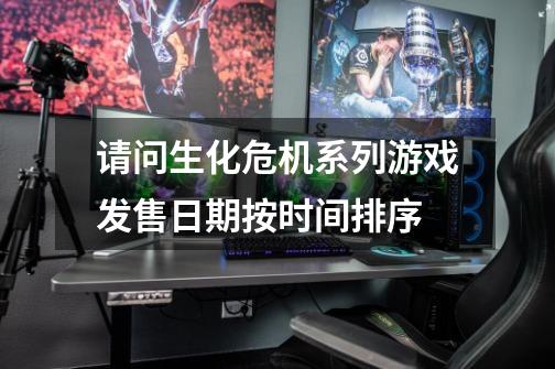请问生化危机系列游戏发售日期按时间排序-第1张-游戏信息-龙启网