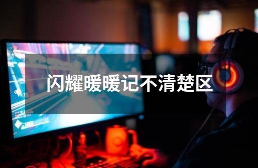 闪耀暖暖记不清楚区-第1张-游戏信息-龙启网
