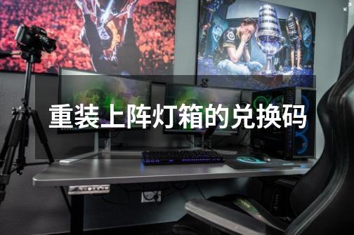 重装上阵灯箱的兑换码-第1张-游戏信息-龙启网
