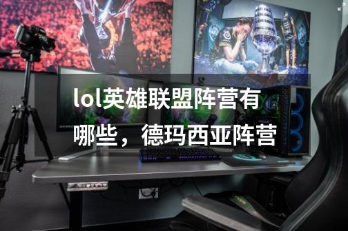 lol英雄联盟阵营有哪些,德玛西亚阵营-第1张-游戏信息-龙启网