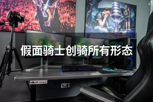 假面骑士创骑所有形态-第1张-游戏信息-龙启网
