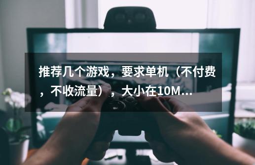 推荐几个游戏，要求单机（不付费，不收流量），大小在10MB以下，玩的时候只用重心（手机左右摇摆）。-第1张-游戏信息-龙启网