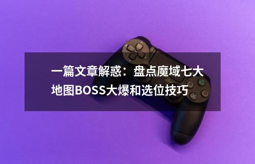 一篇文章解惑:盘点魔域七大地图BOSS大爆和选位技巧-第1张-游戏信息-龙启网
