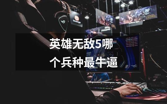 英雄无敌5哪个兵种最牛逼-第1张-游戏信息-龙启网