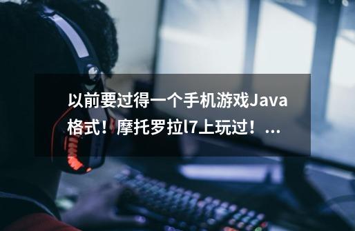 以前要过得一个手机游戏Java格式!摩托罗拉l7上玩过!一个小黑人特工执行任务闯关躲避各种警报-第1张-游戏信息-龙启网