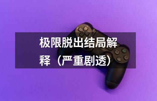 极限脱出结局解释(严重剧透)-第1张-游戏信息-龙启网