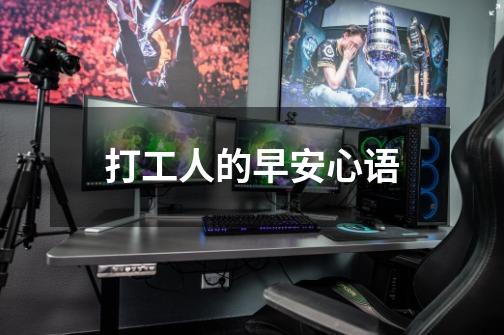 打工人的早安心语-第1张-游戏信息-龙启网