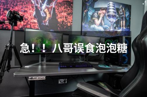急！！八哥误食泡泡糖-第1张-游戏信息-龙启网