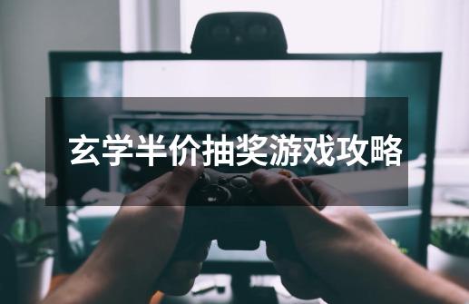 玄学半价抽奖游戏攻略-第1张-游戏信息-龙启网