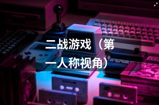 二战游戏（第一人称视角）-第1张-游戏信息-龙启网