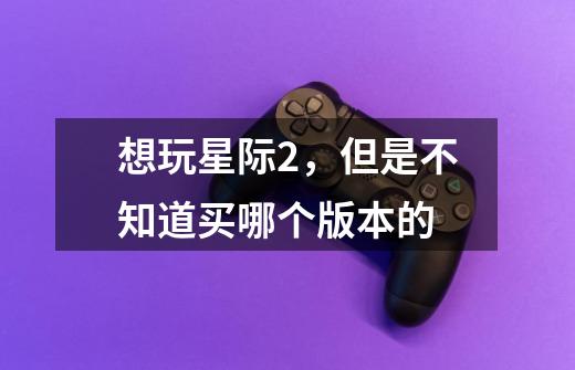 想玩星际2,但是不知道买哪个版本的-第1张-游戏信息-龙启网
