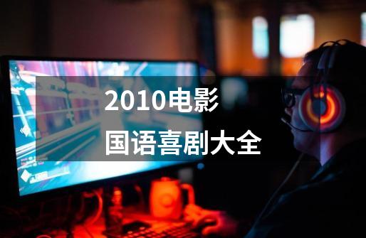 2010电影国语喜剧大全-第1张-游戏信息-龙启网