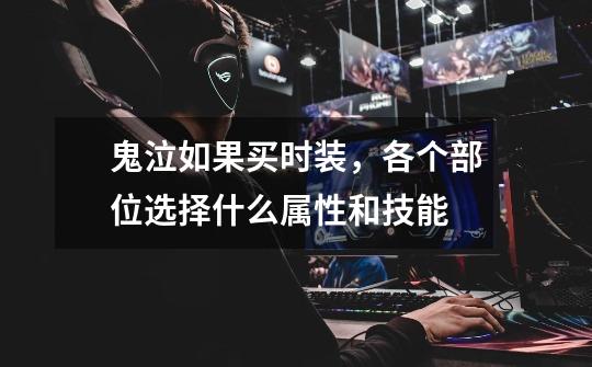 鬼泣如果买时装,各个部位选择什么属性和技能-第1张-游戏信息-龙启网
