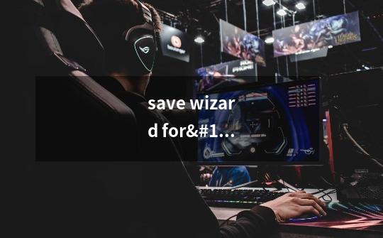 save wizard for ps4 max怎么用-第1张-游戏信息-龙启网