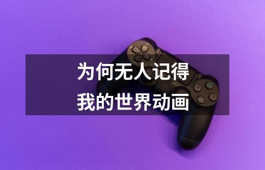 为何无人记得我的世界动画-第1张-游戏信息-龙启网