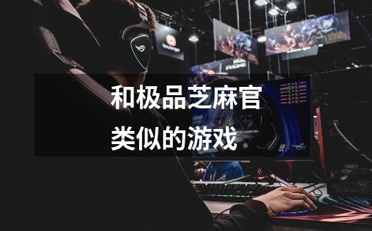 和极品芝麻官类似的游戏-第1张-游戏信息-龙启网