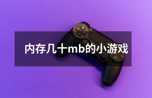 内存几十mb的小游戏-第1张-游戏信息-龙启网