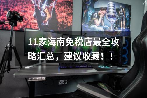 11家海南免税店最全攻略汇总,建议收藏!!-第1张-游戏信息-龙启网