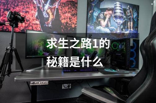 求生之路1的秘籍是什么-第1张-游戏信息-龙启网