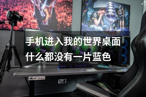 手机进入我的世界桌面什么都没有一片蓝色-第1张-游戏信息-龙启网