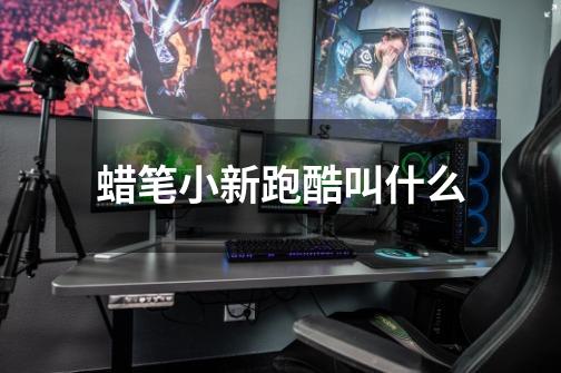 蜡笔小新跑酷叫什么-第1张-游戏信息-龙启网
