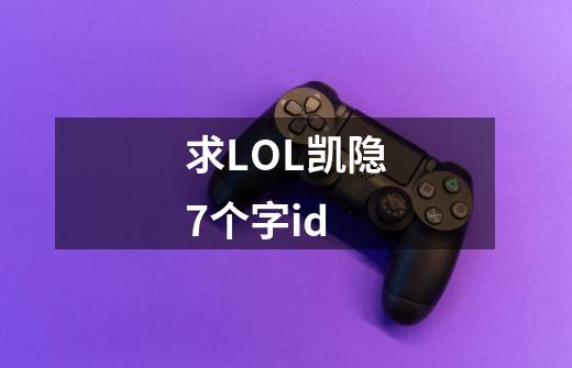 求LOL凯隐7个字id-第1张-游戏信息-龙启网