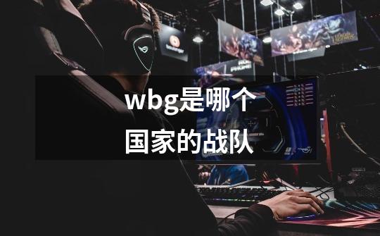 wbg是哪个国家的战队-第1张-游戏信息-龙启网