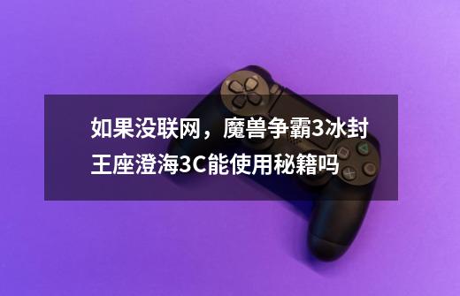 如果没联网，魔兽争霸3冰封王座澄海3C能使用秘籍吗-第1张-游戏信息-龙启网