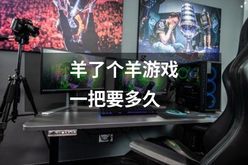 羊了个羊游戏一把要多久-第1张-游戏信息-龙启网