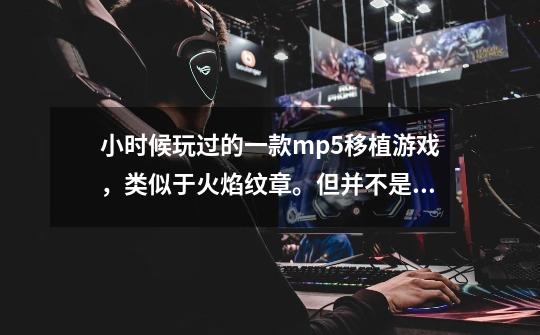 小时候玩过的一款mp5移植游戏,类似于火焰纹章。但并不是关卡式的,类似于即时战略攻打城池,什么游戏-第1张-游戏信息-龙启网