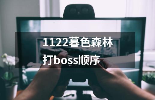 1122暮色森林打boss顺序-第1张-游戏信息-龙启网
