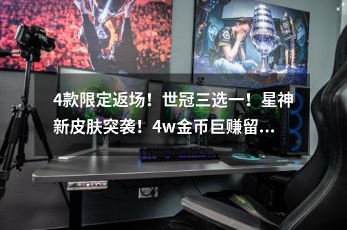 4款限定返场!世冠三选一!星神新皮肤突袭!4w金币巨赚留着!-第1张-游戏信息-龙启网