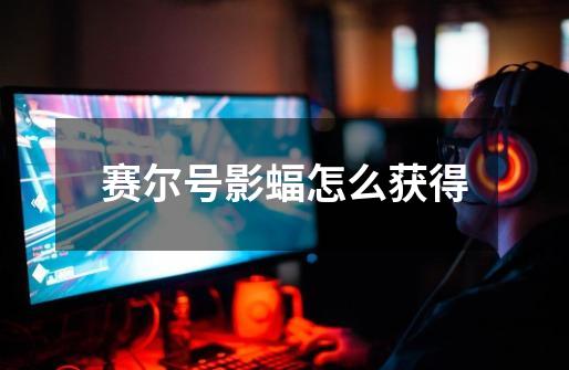 赛尔号影蝠怎么获得-第1张-游戏信息-龙启网