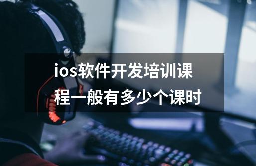 ios软件开发培训课程一般有多少个课时-第1张-游戏信息-龙启网