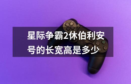 星际争霸2休伯利安号的长宽高是多少-第1张-游戏信息-龙启网