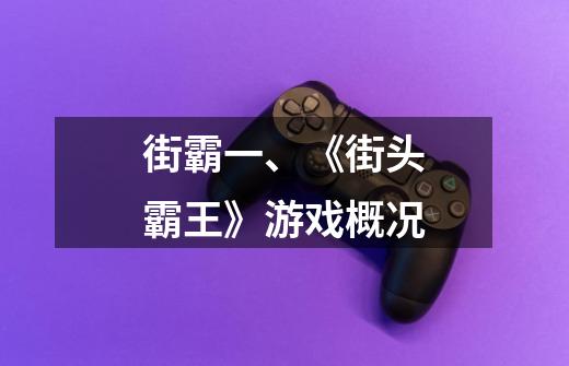 街霸一、《街头霸王》游戏概况-第1张-游戏信息-龙启网