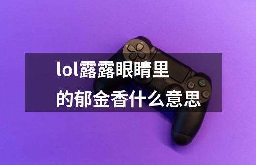 lol露露眼睛里的郁金香什么意思-第1张-游戏信息-龙启网