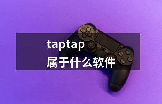 taptap属于什么软件-第1张-游戏信息-龙启网