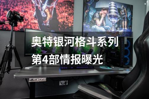 奥特银河格斗系列第4部情报曝光-第1张-游戏信息-龙启网