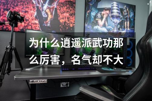 为什么逍遥派武功那么厉害,名气却不大-第1张-游戏信息-龙启网